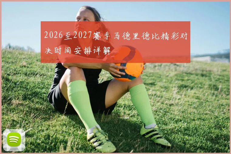 2026至2027赛季马德里德比精彩对决时间安排详解