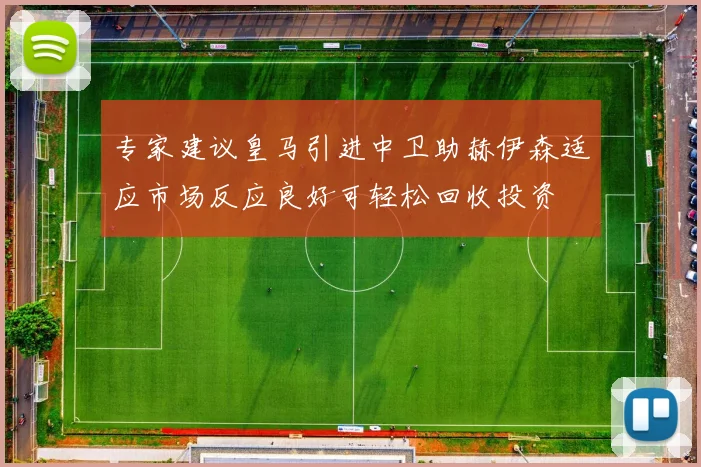 专家建议皇马引进中卫助赫伊森适应市场反应良好可轻松回收投资