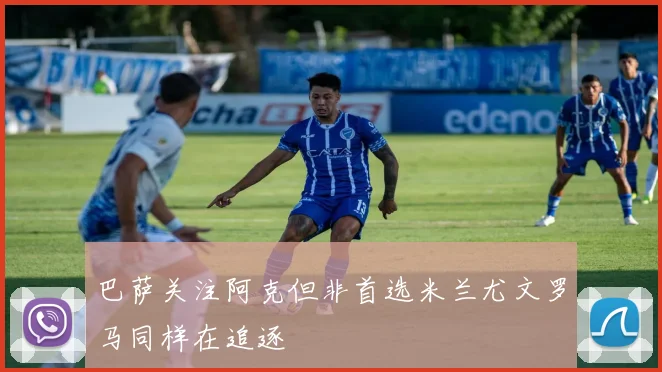 巴萨关注阿克但非首选米兰尤文罗马同样在追逐