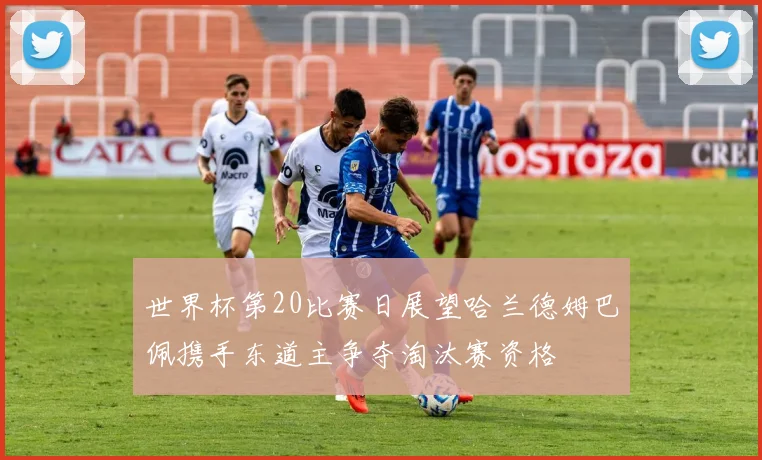 世界杯第20比赛日展望哈兰德姆巴佩携手东道主争夺淘汰赛资格