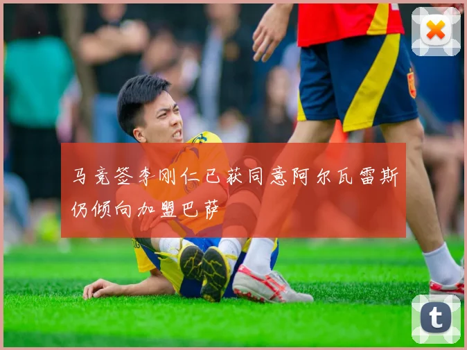 马竞签李刚仁已获同意阿尔瓦雷斯仍倾向加盟巴萨