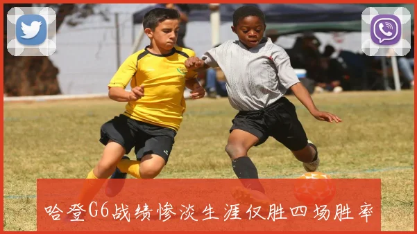 哈登G6战绩惨淡生涯仅胜四场胜率不足四分之一令人失望