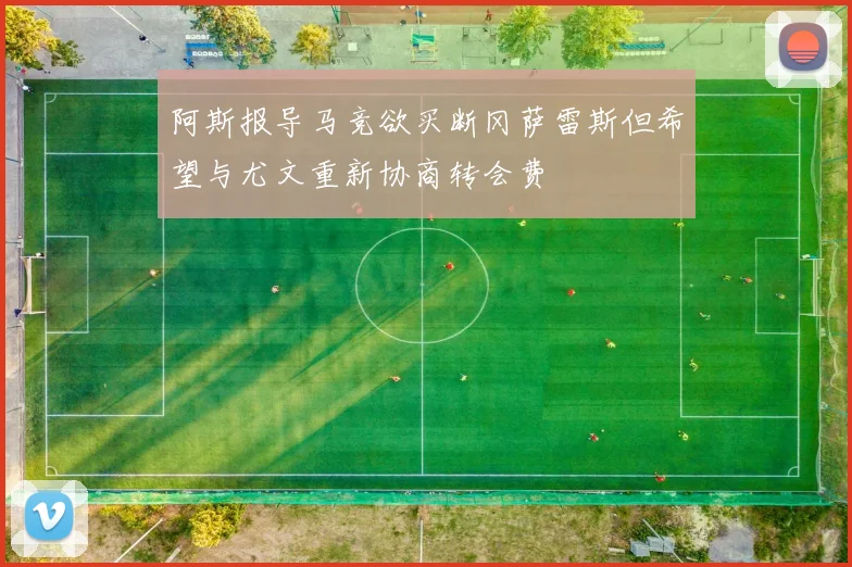 阿斯报导马竞欲买断冈萨雷斯但希望与尤文重新协商转会费