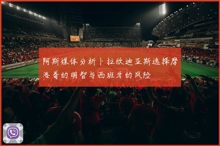 阿斯媒体分析卜拉欣迪亚斯选择摩洛哥的明智与西班牙的风险