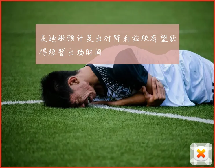麦迪逊预计复出对阵利兹联有望获得短暂出场时间