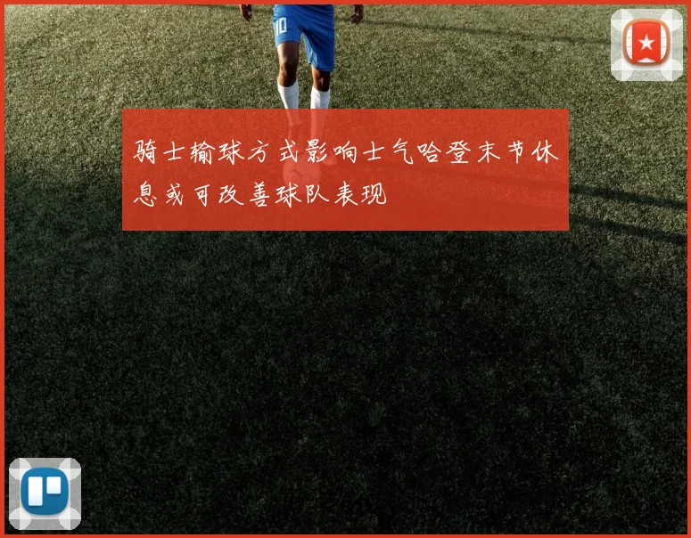 骑士输球方式影响士气哈登末节休息或可改善球队表现